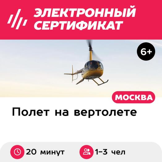 Маршрутный полет на вертолете Robinson R44 для 1-3 человек (20 минут) (Московская область)