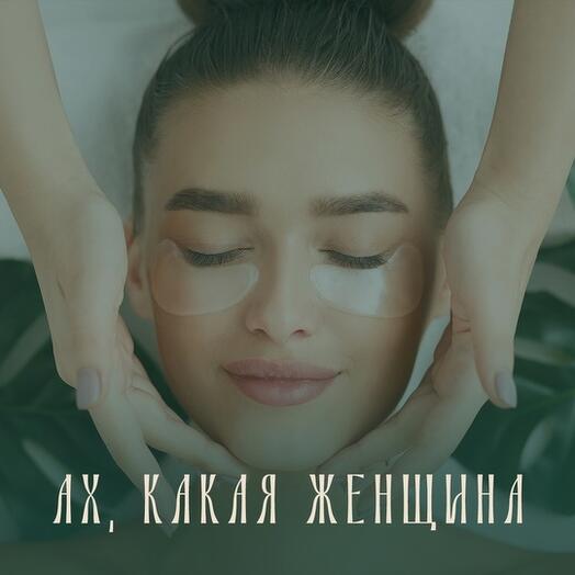 Ах какая женщина. Электронный подарочный сертификат на Спа программу