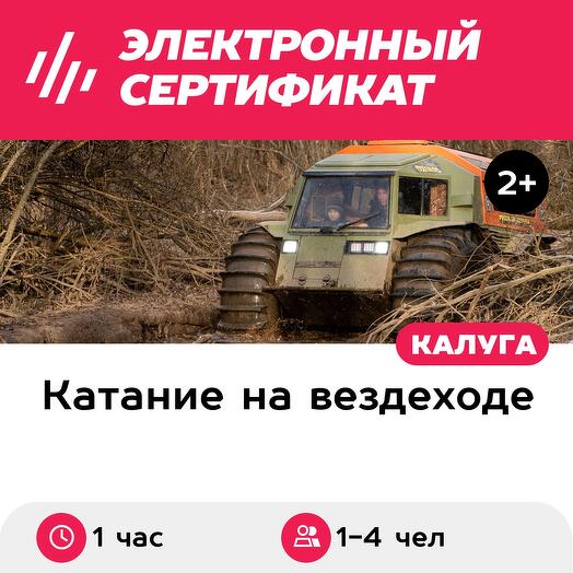Подарочный сертификат Катание на вездеходе Шерп для 1-4 человек (1 час) (Калужская область)