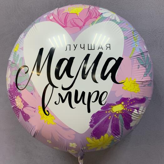Шар фольгированный Лучшая мама в мире ( воздух)