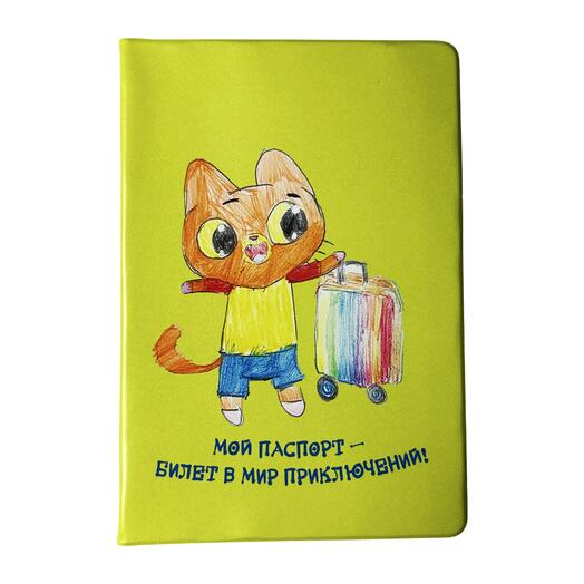 Обложка на паспорт "Мой паспорт - билет в мир приключений!"