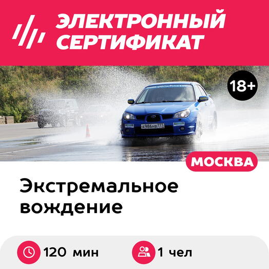Подарочный сертификат Тренинг «Дрифт на воде» с арендой машины (Московская область)