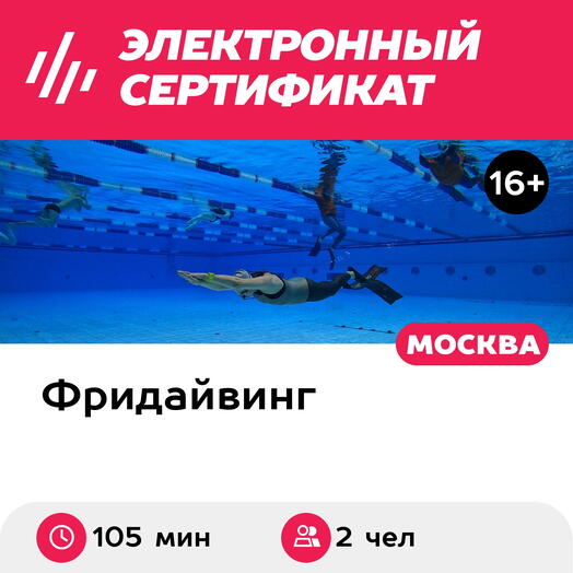 Подарочный сертификат Индивидуальное занятие по фридайвингу в Москве для 2 чел. 105 мин