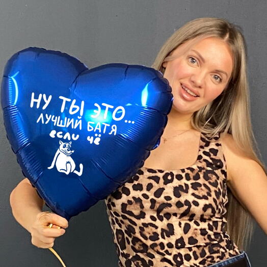 Фольгированный шар 45см для папы с индивидуальной надписью и персонажем