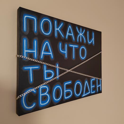 Арт "Свободен"