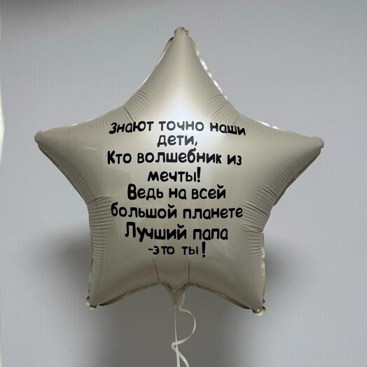Воздушный шар звезда фольгированная на День Отца с надписью