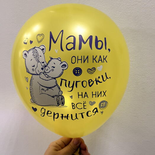 Шар «Мамы как пуговки»