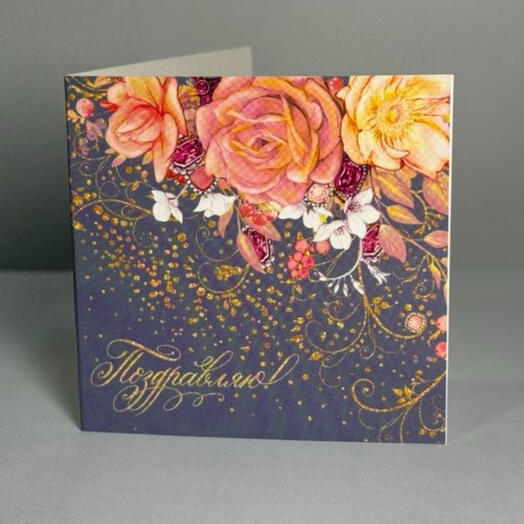 Открытка «Поздравляю 2»