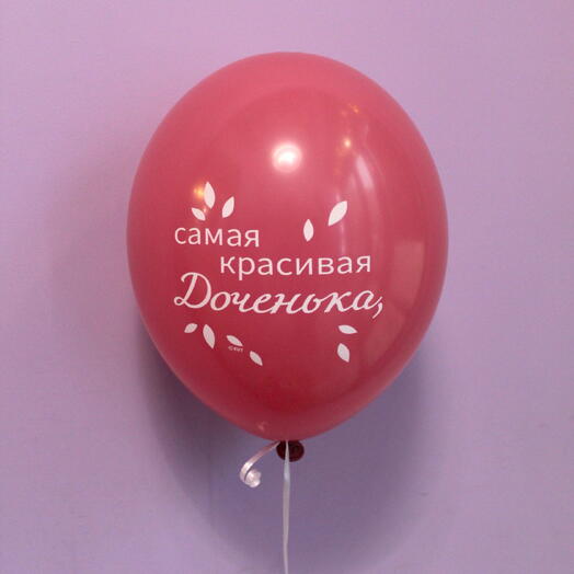 Шар латексный "Самая красивая доченька"