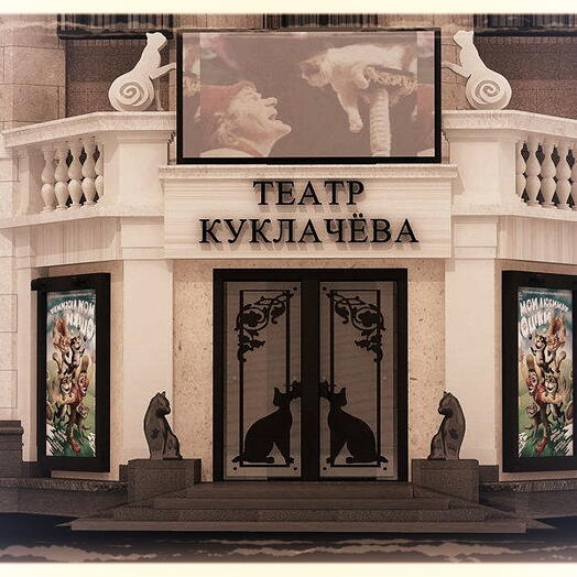 Подарочный сертификат «Театр кошек Куклачева» (Номинал 1500 руб., 1 человек)