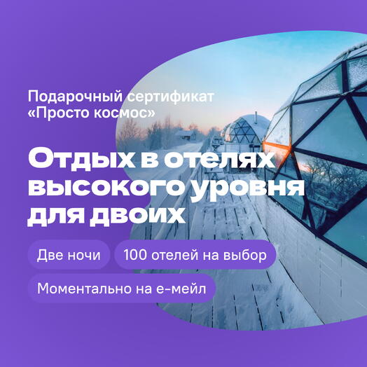 Сертификат на отдых в отелях «Просто космос» — 2 ночи