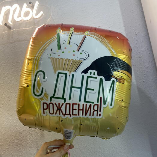 Гелиевый фольгированный шар с днем рождения