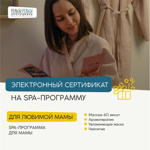 Сертификат на СПА с массажем "Для любимой мамы" на День рождения