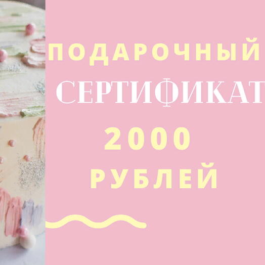 Подарочный сертификат 2000 рублей