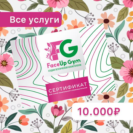 Сертификат на 10.000р