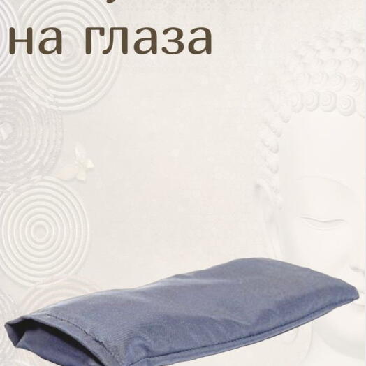 Подушка на глаза, синий, 21 x 12 x 4 см вес 300 г с семенами льна и лаванды, с перловкой