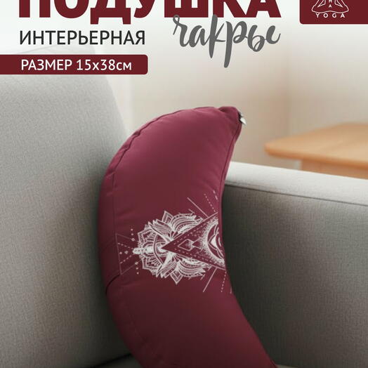 Подушка интерьерная полумесяц бордовая RamaYoga