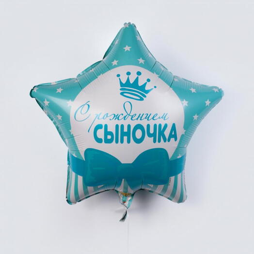 Шар С рождением сыночка