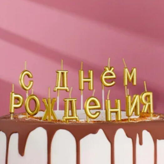 Свеча для торта С ДНЕМ РОЖДЕНИЯ на пиках золотая