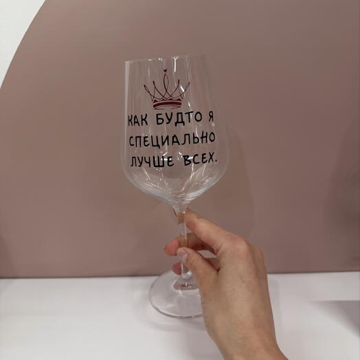 Бокал «Лучше Всех»