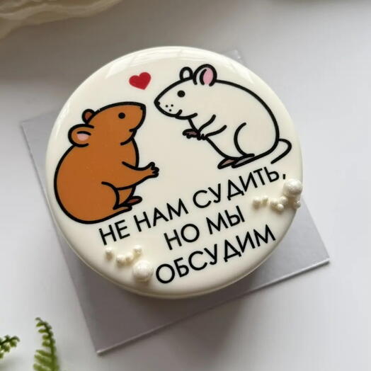Бенто торт "Не нам судить, но мы обсудим