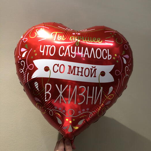 Шар с гелием красное сердце ты лучшее