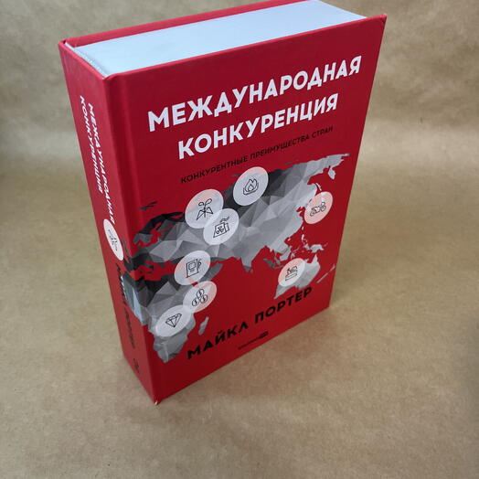 Международная конкуренция. Конкурентные преимущества стран | Портер Майкл