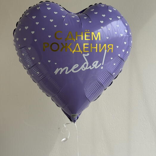 Шар с днем рождения тебя