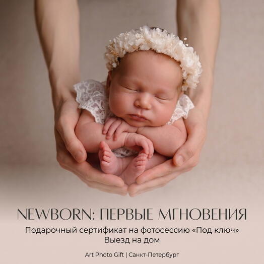 Подарочный сертификат на фотосессию новорожденного «Newborn: Первые мгновения» (Выезд на дом)