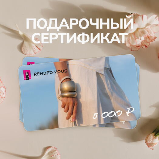 Подарочный сертификат Rendez-Vous 5000