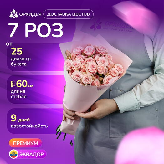 7 кустовых роз Вега