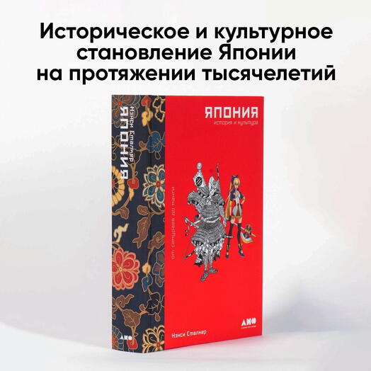 Япония. История и культура: от самураев до манги