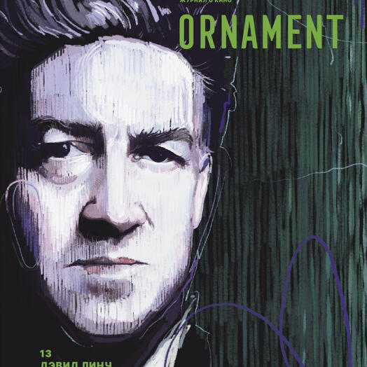 Журнал Ornament 13 Дэвид Линч