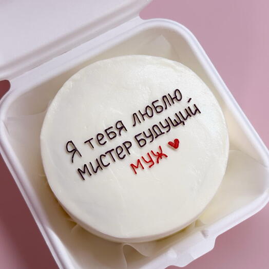 Бенто торт «Я тебя люблю Мистер будущий муж»