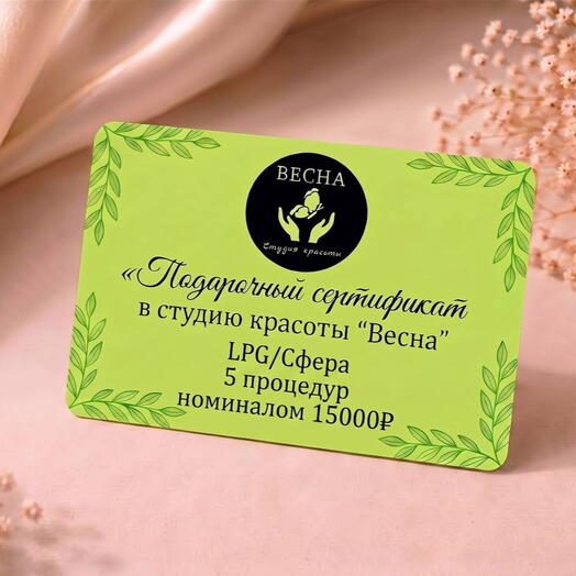Сертификат LPG/Сфера 5 процедур