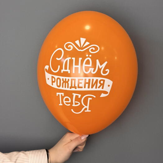 Шар воздушный «С днём рождения тебя» оранжевый