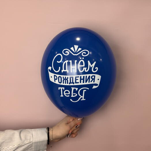 Воздушный шар «С днём рождения!» синий