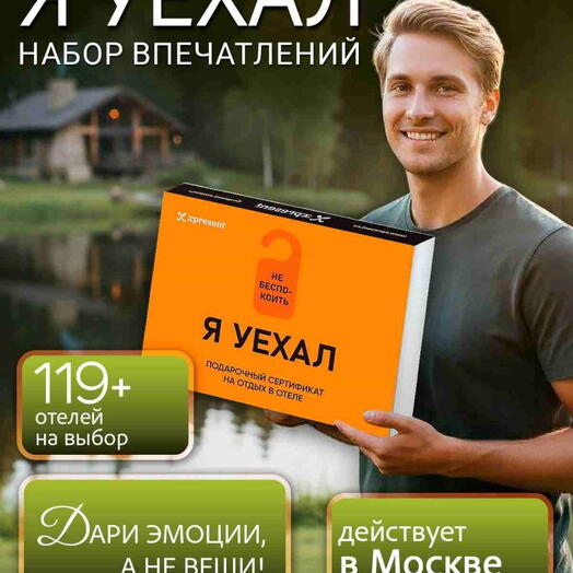 Подарочный набор  «Я уехал с семьей в отель» (192 впечатления на выбор)