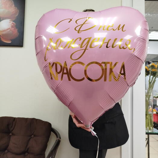 💗Шар-сердце фольгированный двусторонний "С днём рождения, красотка!" 33 дюйма (85 см)