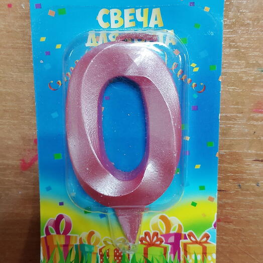 Свечи для торта Грань цифра 0
