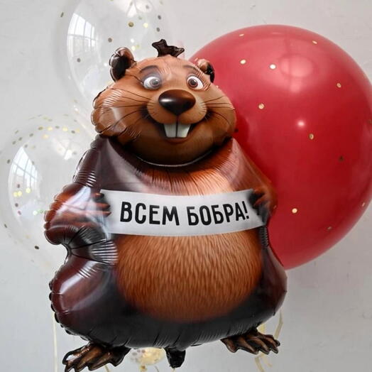 Всем бобра - набор шаров для праздника