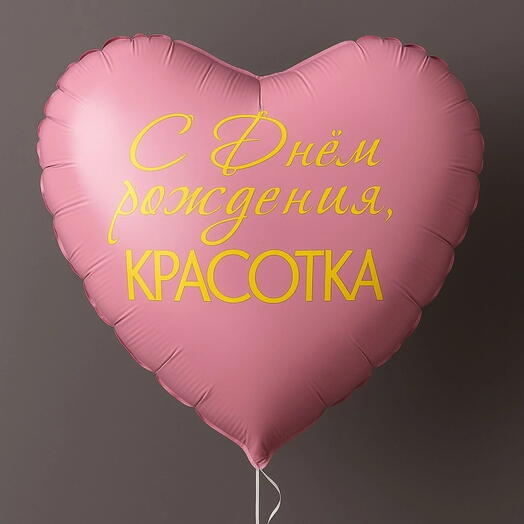 Шар с днем рождения красотка