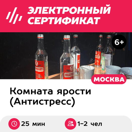 Подарочный сертификат Комната ярости. Тариф Специальный, 1-2 чел. (25 мин.) (Москва)