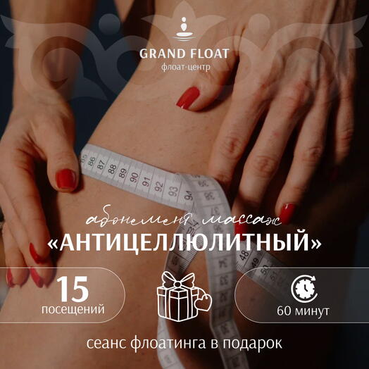Абонемент на 15 сеансов антицеллюлитного массажа 60 минут + сеанс флоатинга для одного в ПОДАРОК