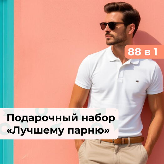 88 в 1 Билет в настроение. Подарочный набор для настоящего мужчины