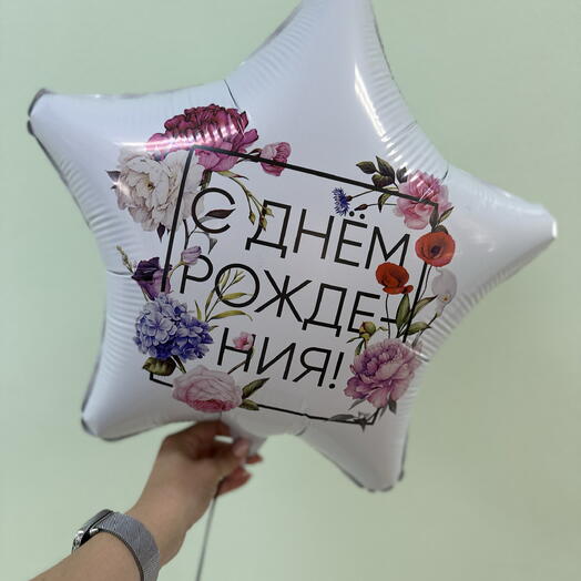 Шар фольгированный С днем рождения