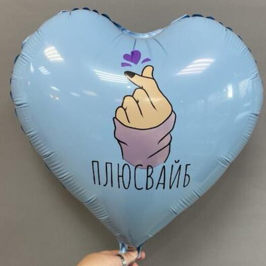 Фольгированный шар сердце «Плюсвайб» / Голубой шар с корейским сердечком