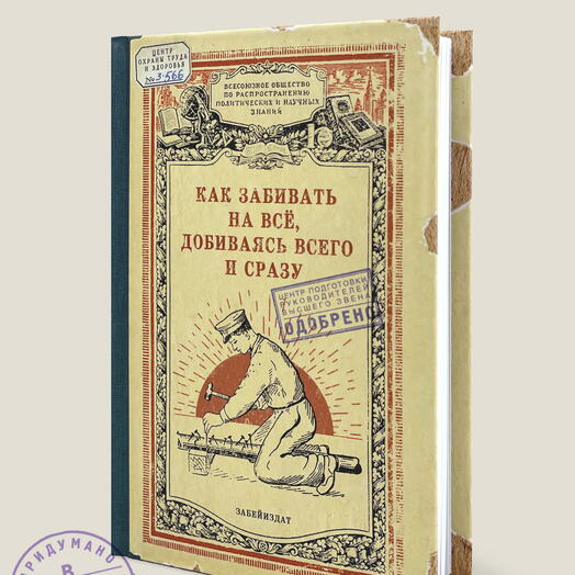 Блокнот Как забивать на все, добиваясь всего и сразу