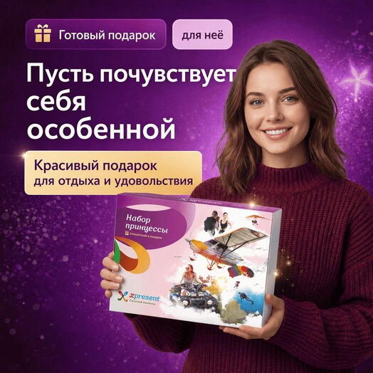 Подарочный набор  «Набор принцессы» (177 впечатлений на выбор)