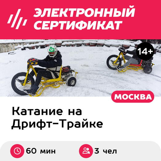 Подарочный сертификат Дрифт-трайк с мотором, для 3 чел., 60 минут (Москва)